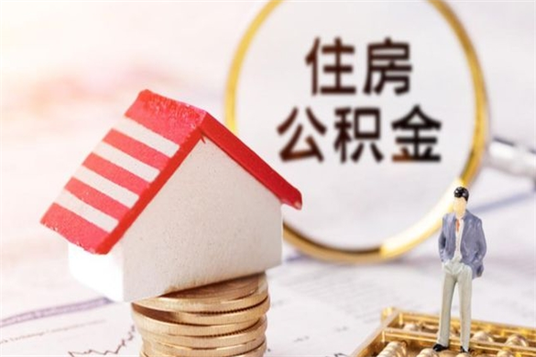 广汉我的公积金封存了怎么取出来（住房公积金封存了怎么取）