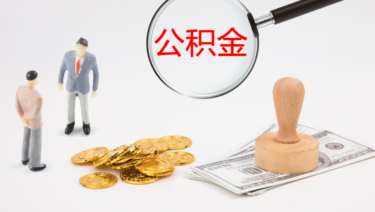 广汉公积金辞职提（公积金离职提取流程2021）