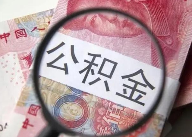 广汉怎么领取个人公积金（怎么领公积金?）