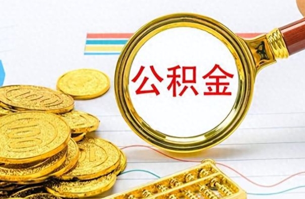 广汉离职公积金如何取取处理（离职公积金怎么领取?）